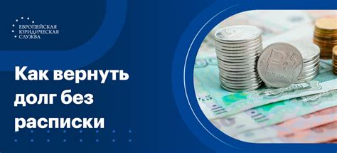 Судебный и внесудебный путь возврата долга без расписки. Как выбрать правильную стратегию?