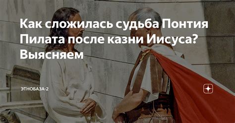 Судьба жены Пилата после смерти Иисуса