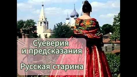 Суеверия и предсказания