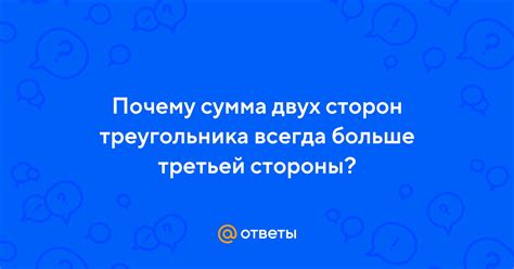 Сумма двух сторон должна быть больше третьей стороны