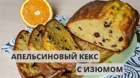 Супер сочный апельсиновый кекс с апельсиновой глазурью