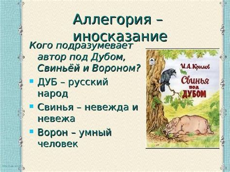 Суть басни "Свинья под дубом"