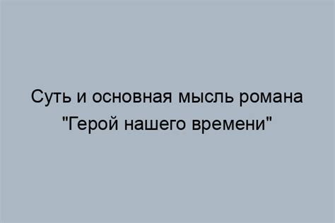 Суть понятия "герой" в контексте романа