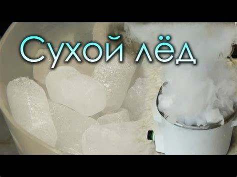 Сухой лед: состав и свойства