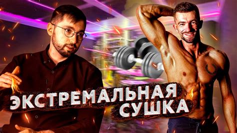 Сушка в спорте: польза и применение