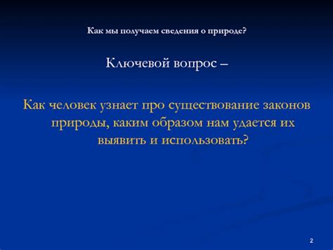 Существование законов природы