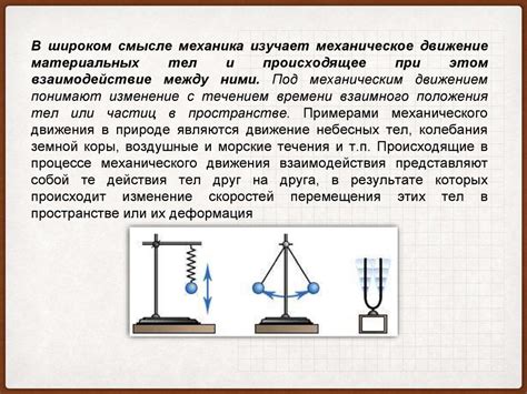 Сущность механистической трактовки движения