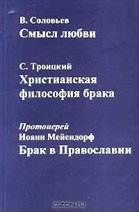 Сущность понятия любви в православии