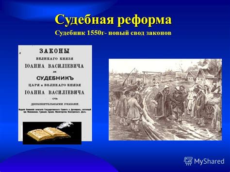 Сфера применения судебника 1550 года