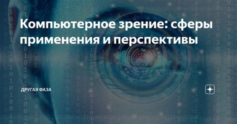 Сферы применения и перспективы использования