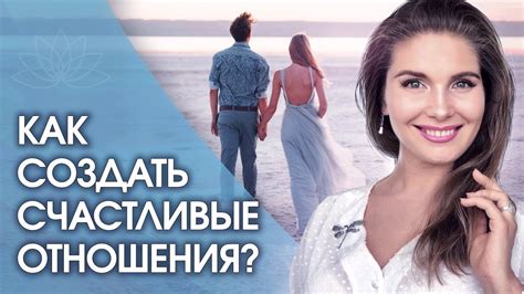 Счастливые отношения: новый этап