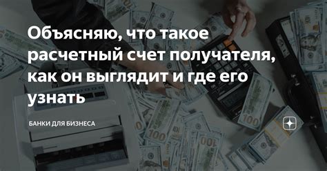 Счет получателя: применение и возможности