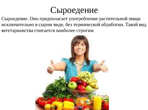 Сыроедение: похудеть без термической обработки продуктов