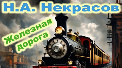 Сюжет рассказа "Железная дорога": краткое описание