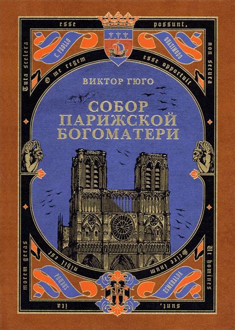 Сюжет романа "Собор Парижской Богоматери"