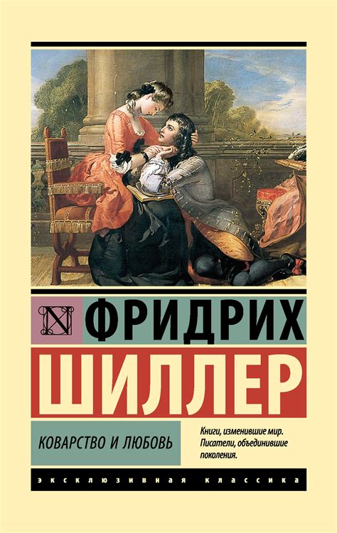 Сюжет романа Шиллера "Коварство и любовь"