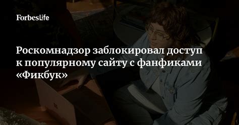 С доступом к популярному сайту