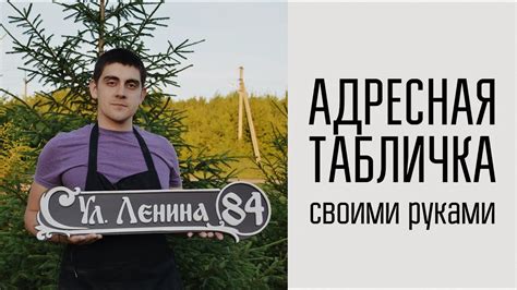 Табличка своими руками: пошаговая инструкция