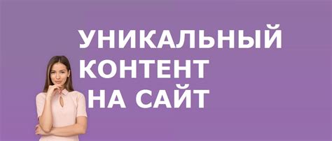 Тайная статья: уникальный контент только для вас!