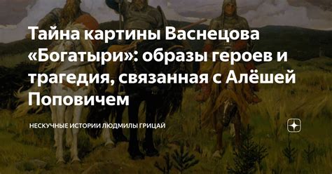 Тайна картины "Алёша Попович" Васнецова