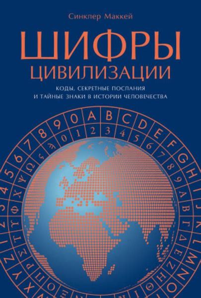 Тайные коды и шифры: история развития и практическое применение