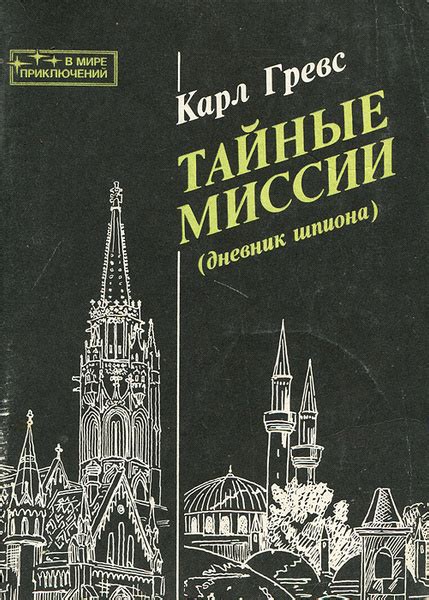 Тайные миссии