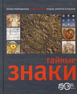 Тайные послания: разгадывание предзнаменований и шифров