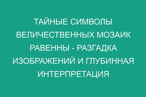 Тайные символы и интерпретация