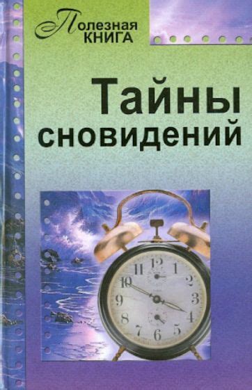 Тайные тайны сновидений