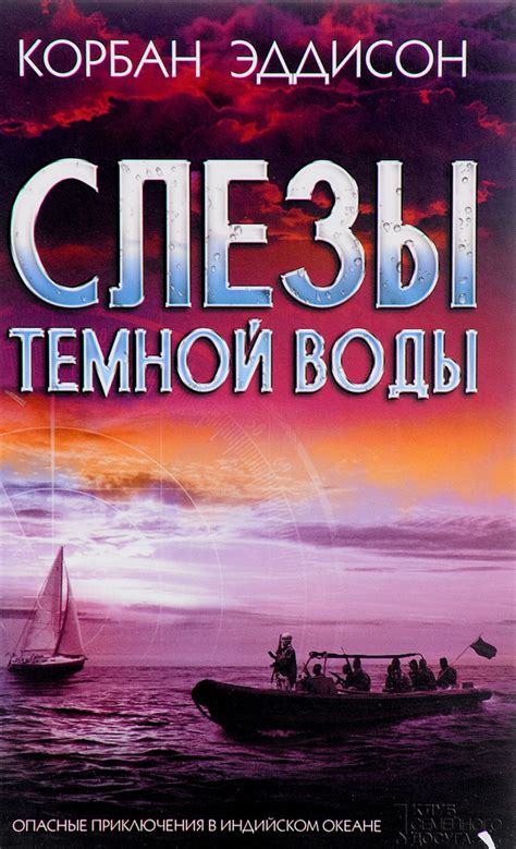 Тайный смысл темной воды