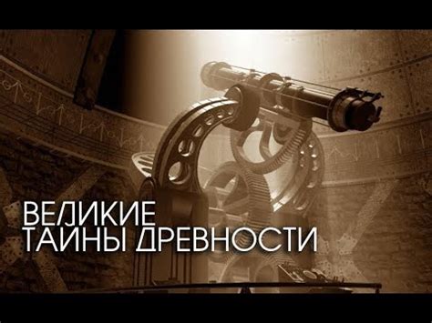 Тайны великого правителя древности