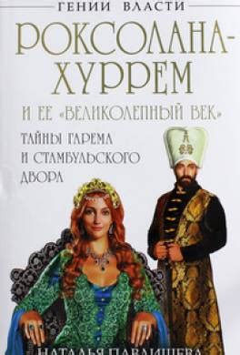 Тайны гарема: скрытая жизнь на главе государства