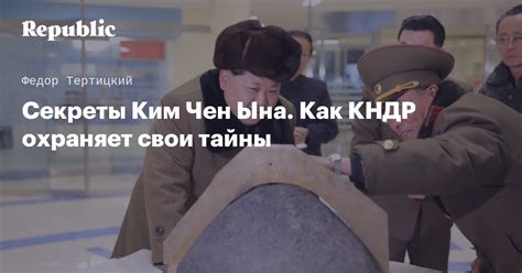 Тайны и секреты правления КНДР