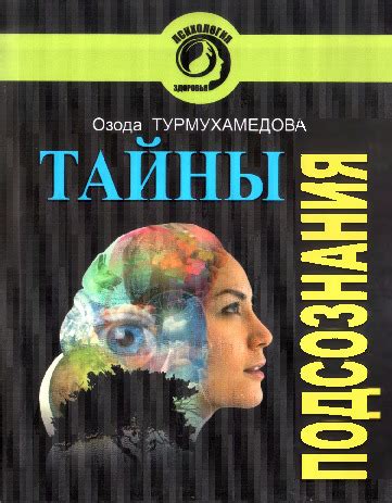 Тайны подсознания и ночные сновидения