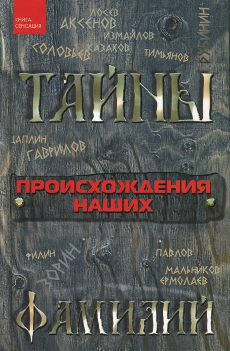 Тайны происхождения фамилий