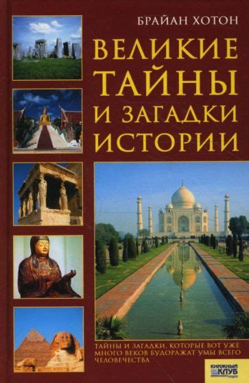 Тайны прошлого: загадки античной цивилизации