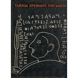 Тайны старых письмен