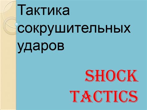 Тактика сокрушительных ударов