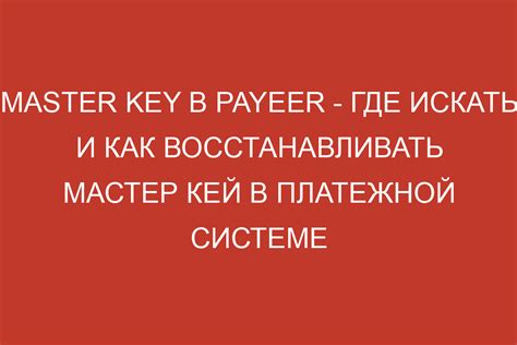 Тактики и стратегии при использовании ключа мастер кей