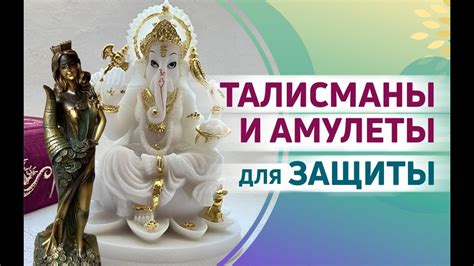 Талисманы и амулеты: силовая защита