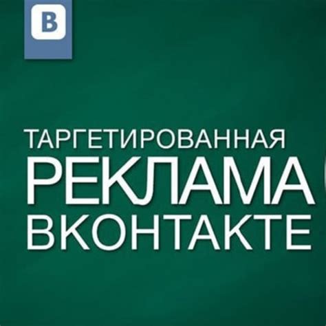 Таргет ВКонтакте: советы по настройке 2022 года