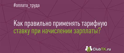 Тарифная ставка: определение и роль в заработке