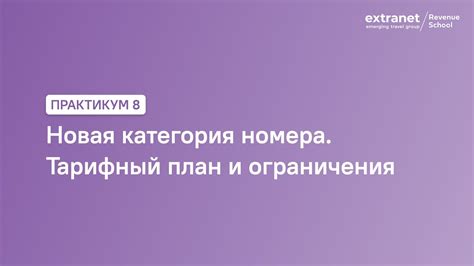 Тарифный план и ограничения провайдера