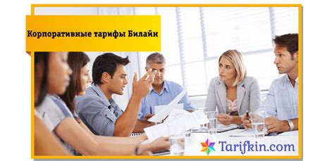 Тарифы для корпоративных клиентов