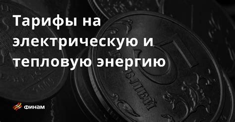 Тарифы на электрическую энергию