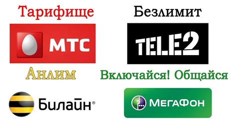 Тарифы с безлимитом от Теле2