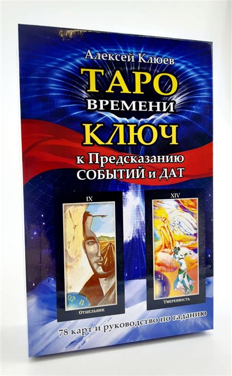 Таро-карты и их знакомства - уникальный подход к предсказанию будущего