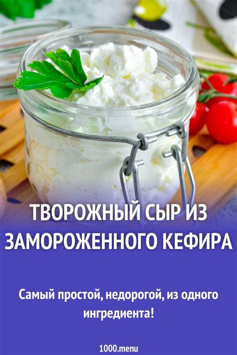 Творожный сыр из замороженного кефира