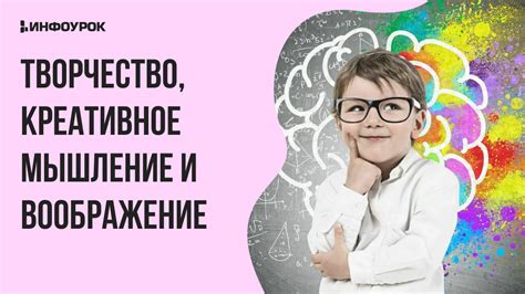 Творчество и развитие воображения