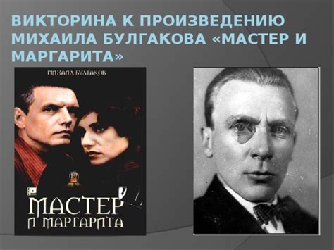 Тезисный конспект к произведению "Мастер и Маргарита" М.А.Булгакова